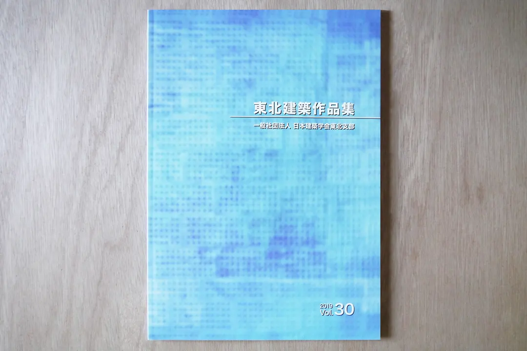 日本建築学会東北支部 東北建築作品集2019 Vol.30